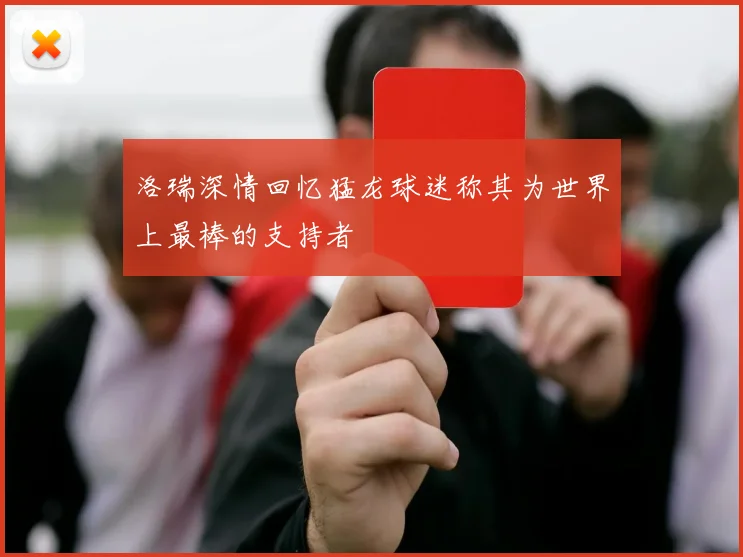 洛瑞深情回忆猛龙球迷称其为世界上最棒的支持者