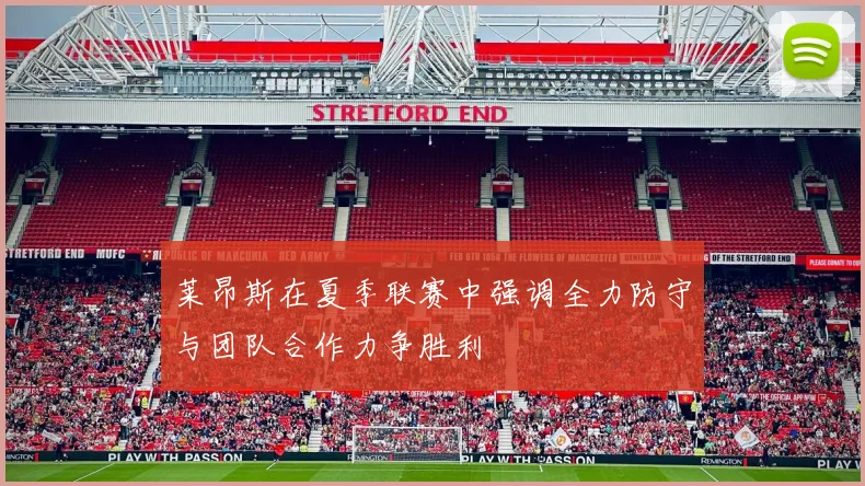 莱昂斯在夏季联赛中强调全力防守与团队合作力争胜利