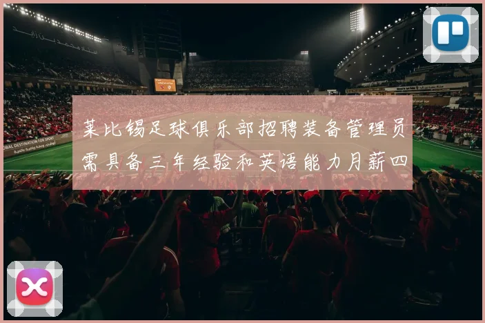 莱比锡足球俱乐部招聘装备管理员需具备三年经验和英语能力月薪四位数中段