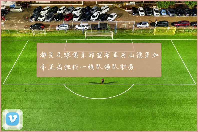 都灵足球俱乐部宣布亚历山德罗加齐正式担任一线队领队职务