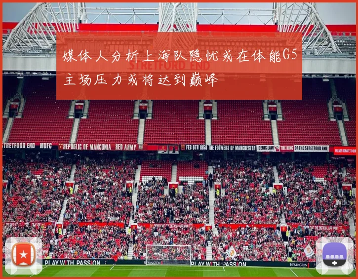 媒体人分析上海队隐忧或在体能G5主场压力或将达到巅峰