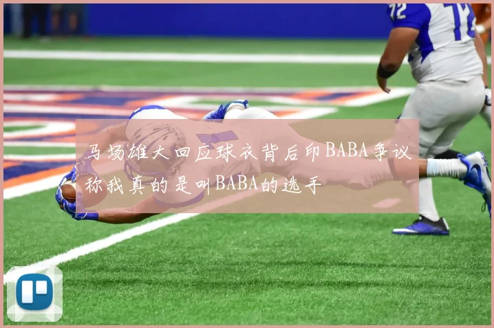 马场雄大回应球衣背后印BABA争议称我真的是叫BABA的选手