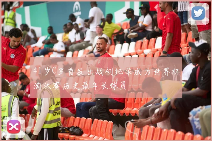 41岁C罗首发出战创纪录成为世界杯淘汰赛历史最年长球员