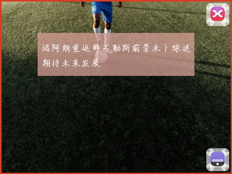 诺阿朗重返那不勒斯前景未卜球迷期待未来发展