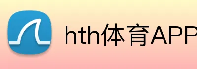 hth体育APP官方入口 logo