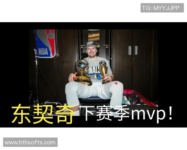 东契奇新赛季MVP投注金额最高占比33引发关注