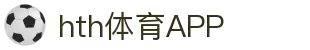 hth体育APP官方入口 - 安全可靠的移动端平台